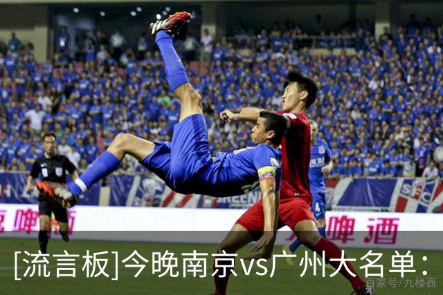 [流言板]今晚南京vs广州大名单：郭昊文、杜润旺出战，徐昕在列